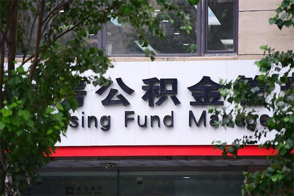 能用微信缴纳公积金吗吗_承德公积金代办在职离职封存服务