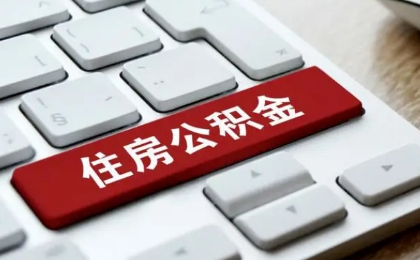 公积金都需要什么手续-承德公积金代办平台